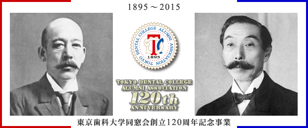 東京歯科大学同窓会創立120周年記念事業