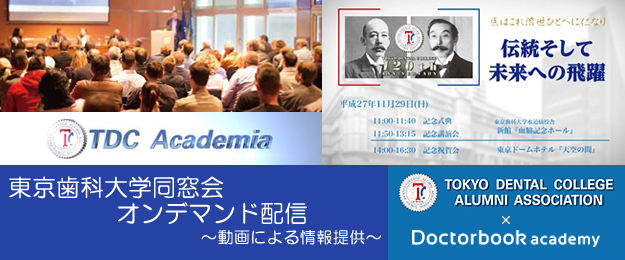 東京歯科大学同窓会 オンデマンド配信 〜動画による情報提供〜