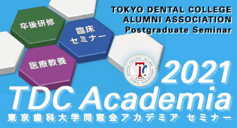2021 TDCアカデミア セミナー 2021 TDCアカデミア セミナー