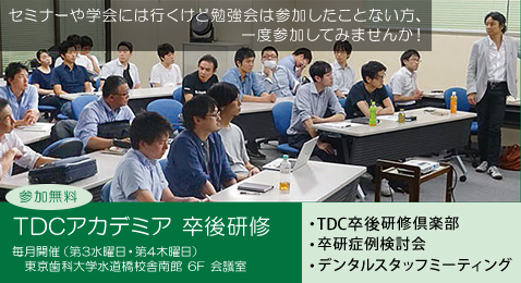 2021 TDCアカデミア 卒後研修 2021 TDCアカデミア 卒後研修