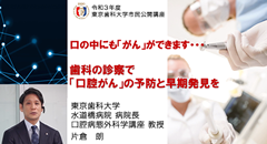 東京歯科大学 令和3年度 市民公開講座（講師：片倉　朗）