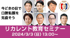 東京歯科大学リカレント教育セミナー（2024年3月3日）