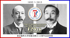 東京歯科大学同窓会創立120周年記念事業