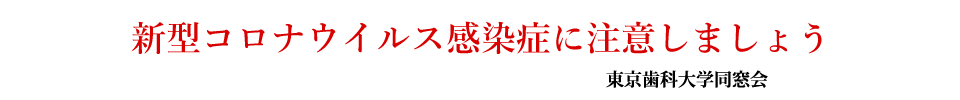 新型コロナウイルス感染症に注意しましょう