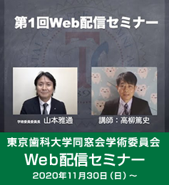 東京歯科大学同窓会学術委員会 第1回Web配信セミナー(高柳篤史、2020年11月30日〜)