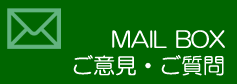 Mail Box／お問い合わせ