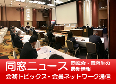 東京歯科大学同窓会 同窓ニュース/会務トピックス・会員ネットワーク通信