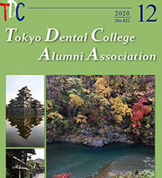 東京歯科大学同窓会会報(2020年12月・第422号)