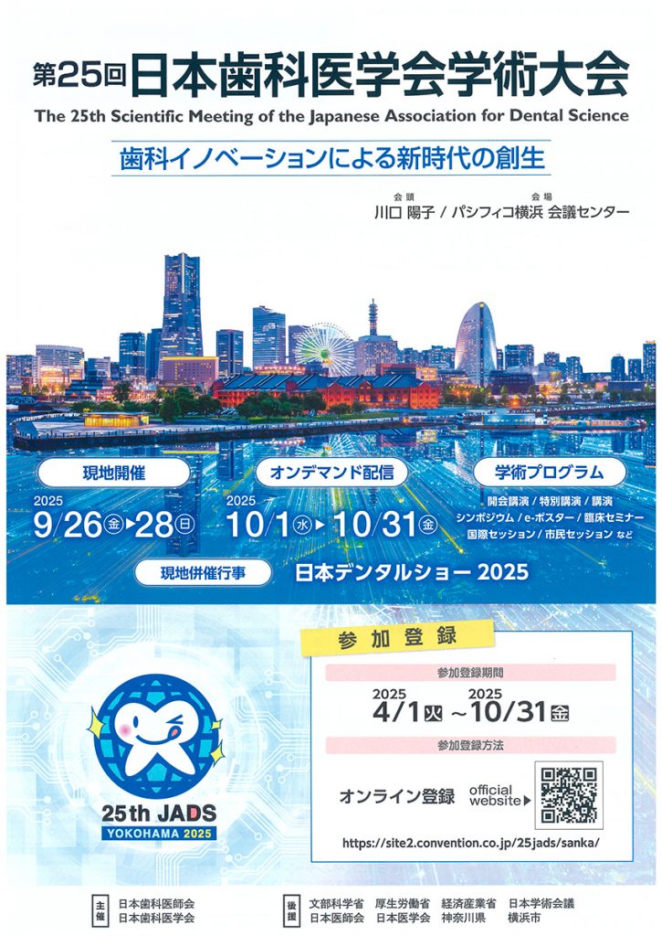 第25回　日本歯科医学会学術大会