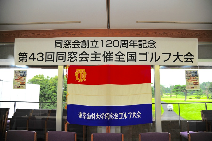 「第42回　同窓会主催全国ゴルフ大会（おおむらさきゴルフ倶楽部）」開催（2014年9月15日）