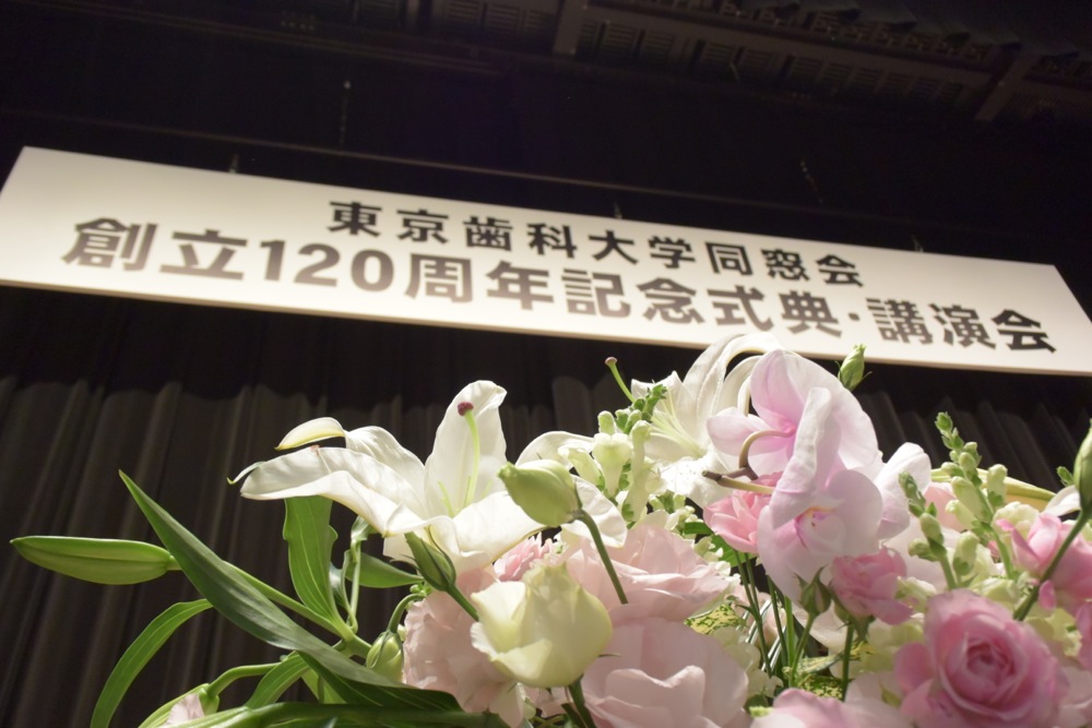 「東京歯科大学同窓会創立120周年　記念式典・記念講演・祝賀会」開催（2015年11月29日）