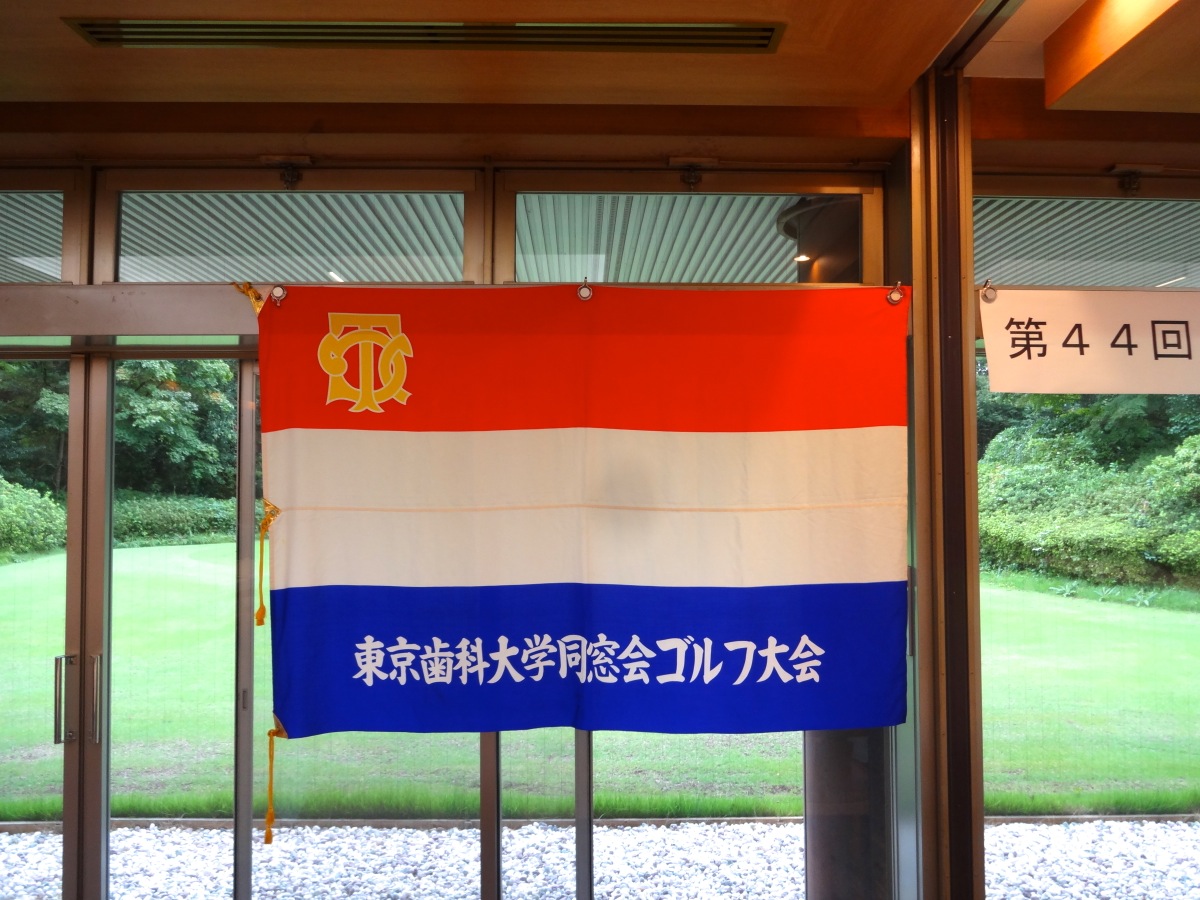 「第44回同窓会主催全国ゴルフ大会（武蔵丘ゴルフコース）」開催（2016年9月22日）《写真ギャラリー》