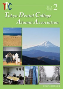 東京歯科大学同窓会報　390号（2013年2月）