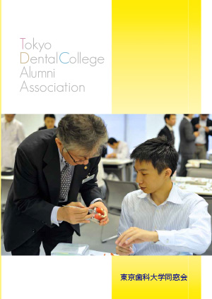 東京歯科大学同窓会案内（2017年版）表紙
