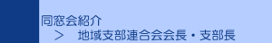 東京歯科大学同窓会　地域支部連合会会長・支部長