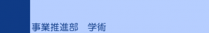 事業推進部　学術