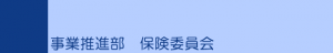 事業推進部　保険委員会