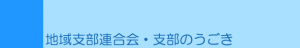 地域支部連合会・支部のうごき