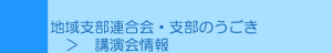 地域支部連合会・支部講演会情報