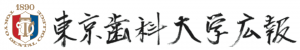 東京歯科大学広報　バックナンバー
