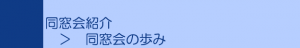 東京歯科大学同窓会　同窓会の歩み