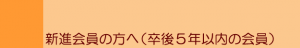 新進会員へ（卒後5年以内の会員）