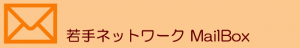 若手ネットワーク MaliBox