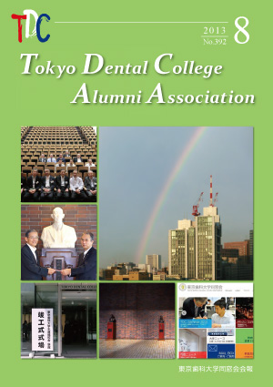 東京歯科大学同窓会会報　第392号（2013年8月）
