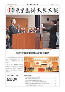 東京歯科大学広報第260号