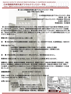 第１回日本顎顔面再建先進デジタルテクノロジー学会総会・学術大会（2013年11月10日）