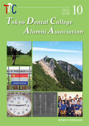 東京歯科大学同窓会会報　第393号（2013年10月）