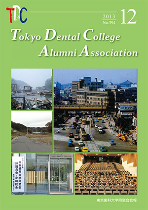 東京歯科大学同窓会会報　第394号（2013年12月）