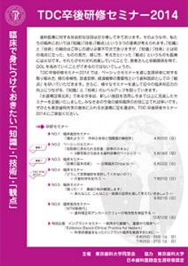 TDC卒後研修セミナー2014　臨床で身につけておきたい「知識」・「技術」・「観点」／主催：東京歯科大学同窓会・ 協力：東京歯科大学／日本歯科医師会生涯研修認定