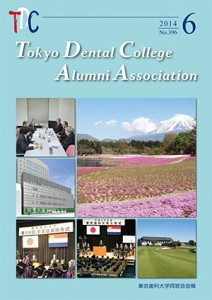 東京歯科大学同窓会会報　第396号（2014年6月号）