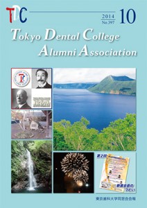東京歯科大学同窓会会報　第397号（2014年10月号）