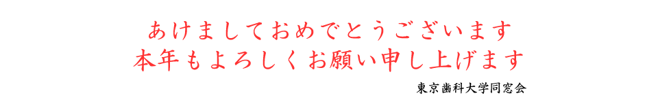 2026_newyear あけましておめでとうございます。東京歯科大学同窓会