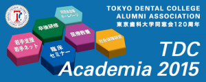 東京歯科大学同窓会120周年 2015 TDCアカデミア