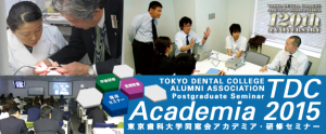 2015 TDCアカデミア　卒後研修セミナー