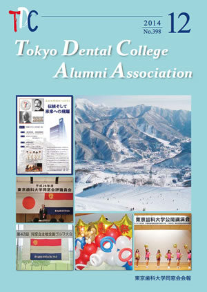 東京歯科大学同窓会会報　第398号（2014年12月号）