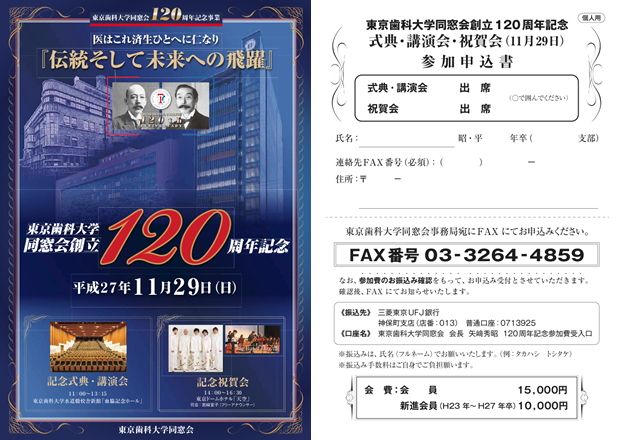 東京歯科大学同窓会創立120周年記念パンフレット・参加申込書