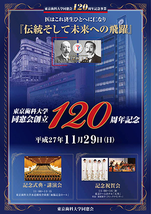 東京歯科大学同窓会創立120周年記念チラシ・参加申込書