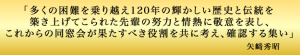 「多くの困難を乗り越え120年の輝かしい歴史と伝統を 築き上げてこられた先輩の努力と情熱に敬意を表し、 これからの同窓会が果たすべき役割を共に考え、確認する集い」矢﨑秀昭