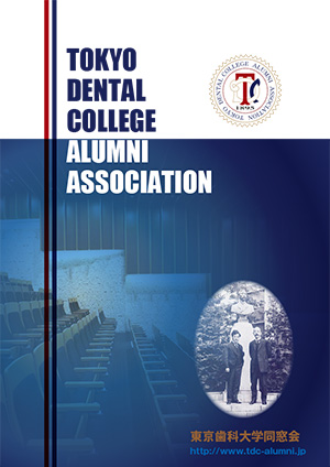 東京歯科大学同窓会案内（2015年版）表紙