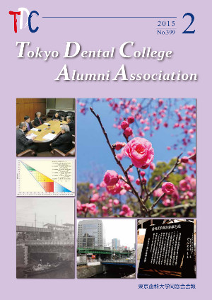 東京歯科大学同窓会会報　第399号（2015年2月号）