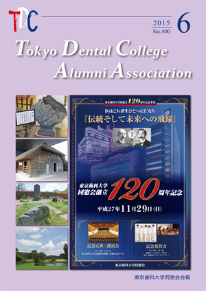 東京歯科大学同窓会会報　第400号（2015年6月号）