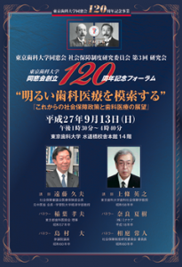 東京歯科大学同窓会120周年記念フォーラム