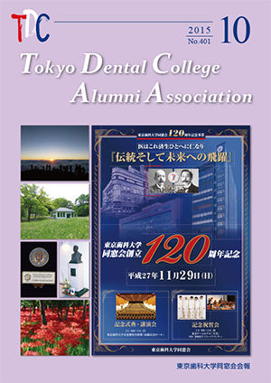 東京歯科大学同窓会会報　第401号（2015年10月号）