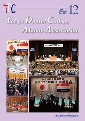 東京歯科大学同窓会会報　第402号（2015年12月号）
