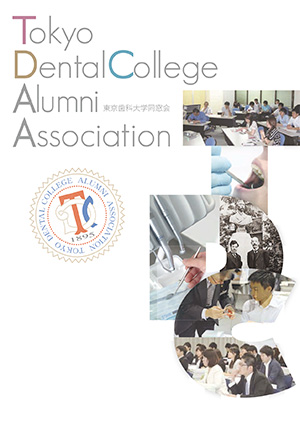 東京歯科大学同窓会案内（2016年版）表紙