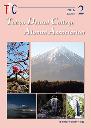 東京歯科大学同窓会会報　第403号（2016年2月号）表紙